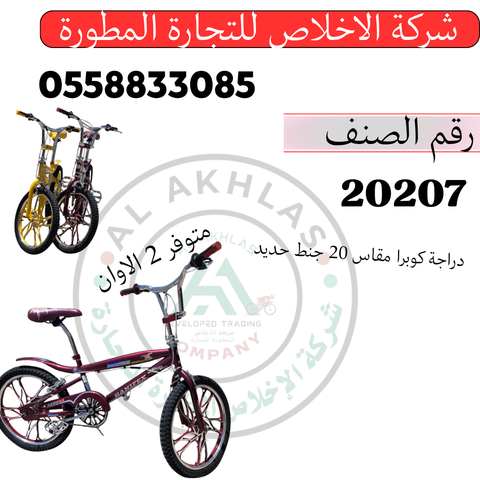 دراجة كوبرا مقاس 20 جنط حديد