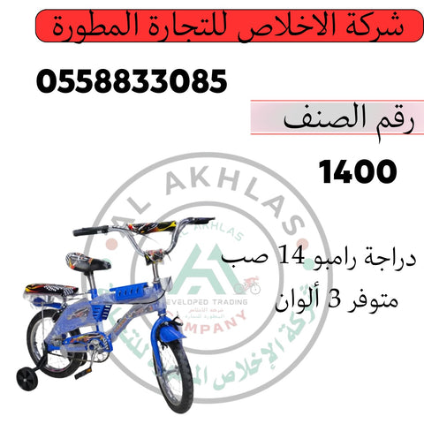 دراجة رامبو مقاس 14 صب