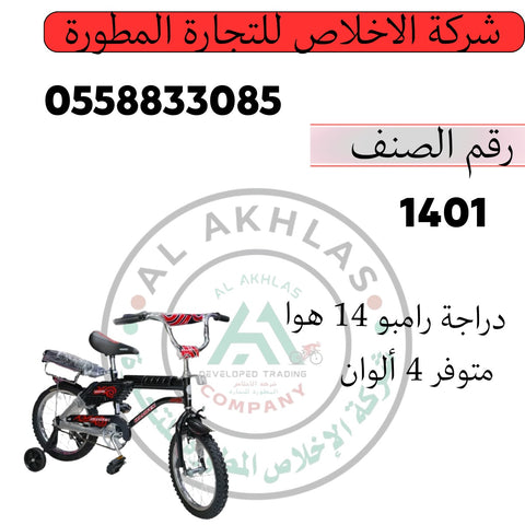 دراجة رامبو مقاس 14 هوا