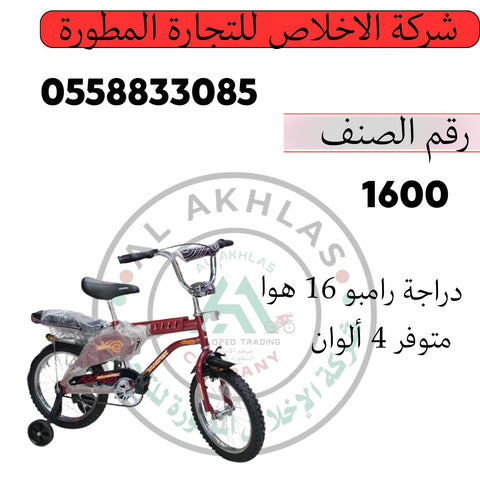 دراجة رامبو مقاس 16 هوا
