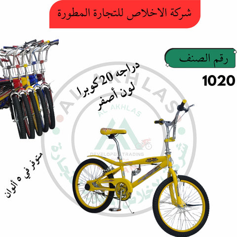 دراجة 20 كوبرا